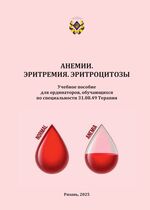 Анемии. Эритремия. Эритроцитозы