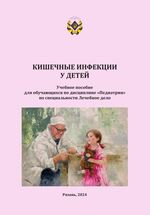 Кишечные инфекции у детей