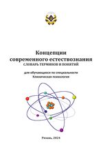 Концепции современного естествознания