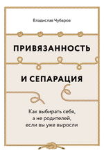 Привязанность и сепарация