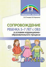 Сопровождение ребенка 5—7 лет с ОВЗ в условиях коррекционно-образовательного процесса