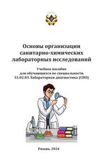 Основы организации санитарно-химических лабораторных исследований