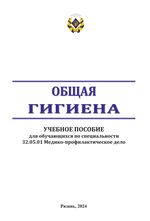 Общая гигиена