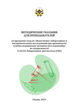 Методические указания для преподавателей по программе модуля: «Выполнение лабораторных и инструментальных исследований при производстве судебно-медицинских экспертиз (исследований)» по специальности 31.02.03 Лабораторная диагностика (СПО)