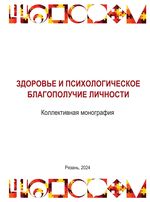 Здоровье и психологическое благополучие личности