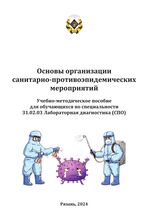 Основы организации санитарно-противоэпидемических мероприятий