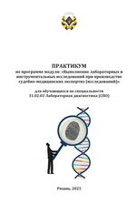 Практикум по программе модуля: «Выполнение лабораторных и инструментальных исследований при производстве судебно-медицинских экспертиз (исследований)»