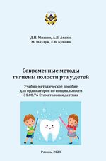 Современные методы гигиены полости рта у детей