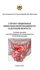 Странгуляционная кишечная непроходимость в детском возрасте