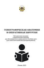 Топографическая анатомия и оперативная хирургия