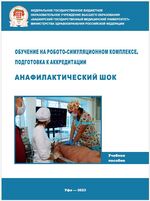 Обучение на робото-симуляционном комплексе. Подготовка к аккредитации. Анафилактический шок