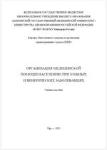 Организация медицинской помощи населению при кожных и венерических заболеваниях