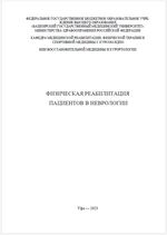 Физическая реабилитация пациентов в неврологии
