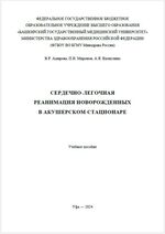 Сердечно-легочная реанимация новорожденных в акушерском стационаре