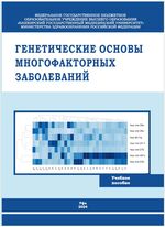 Генетические основы многофакторных заболеваний