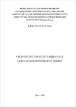 Сборник тестов и ситуационных задач по биологической химии. В 2 ч. Ч. 2