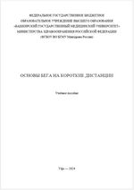 Основы бега на короткие дистанции