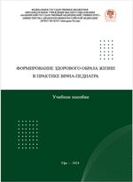Формирование здорового образа жизни в практике врача-педиатра