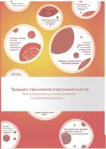 Тридцать триллионов счастливых клеток