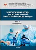 Эндоскопические методы диагностики и лечение заболеваний пищевода и кардии. В 5 ч. Ч. 4