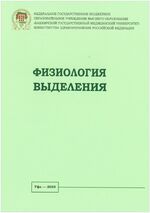 Физиология выделения