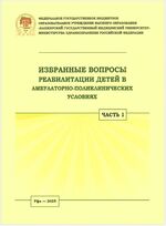 Избранные вопросы реабилитации детей в амбулаторно-поликлинических условиях. В 2 ч. Ч. 1