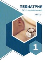 Педиатрия (в т. ч. неонатология). В 2 ч. Ч. 1
