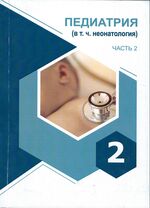 Педиатрия (в т. ч. неонатология). В 2 ч. Ч. 2