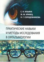 Практические  навыки  и  методы  исследования в офтальмологии