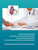 Фибрилляция предсердий у пациентов с артериальной гипертензией:  персонифицированный подход в прогнозировании вероятности развития  аритмии