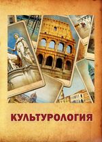 Культурология