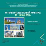 История отечественной культуры. IX – начало XXI В. В 2-х частях