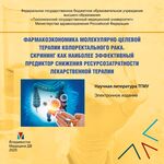 Фармакоэкономика молекулярно-целевой терапии колоректального рака