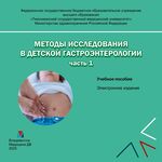 Методы исследования в детской гастроэнтерологии. Часть 1
