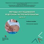 Методы исследования в детской гастроэнтерологии. Часть 2
