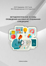 Методологические основы проведения научных исследований в медицине