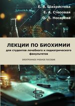 Лекции по биохимии для студентов лечебного и педиатрического факультетов