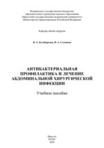 Антибактериальная профилактика и лечение абдоминальной хирургической инфекции