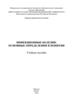 Инфекционные болезни: основные определения и понятия