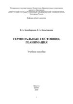 Терминальные состояния. Реанимация