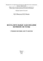Воспалительные заболевания нервной системы