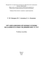Организационно-правовые основы оказания платных медицинских услуг