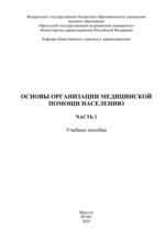 Основы организации медицинской помощи населению. В 2 ч. Ч. 2