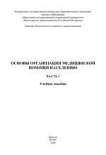 Основы организации медицинской помощи населению. В 2 ч. Ч. 1