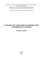 Основы организации медицинской помощи населению