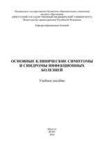 Основные клинические симптомы и синдромы инфекционных  болезней