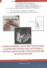 Современные диагностические и прогностические методы в ортопедической стоматологии и ортодонтии