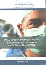 Злокачественные новообразования и восстановительная хирургия челюстно-лицевой области