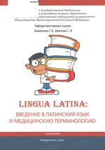 Lingua latina: введение в латинский язык и медицинскую терминологию