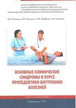 Основные клинические синдромы в курсе пропедевтики внутренних болезней